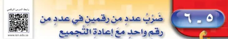 ضرب عدد من رقمين في عدد من رقم واحد مع إعادة التجميع